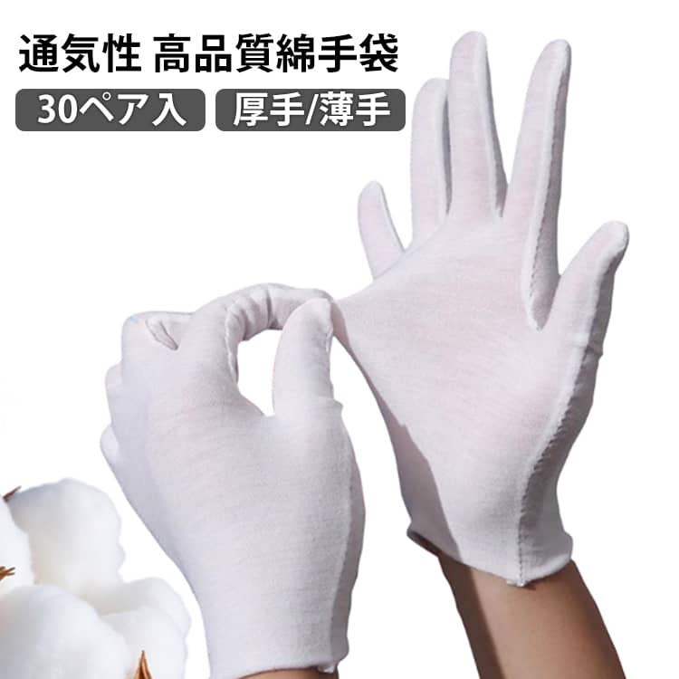 厚手/薄手通気性 高品質綿手袋 ●製造ロットにより、細部形状の違いや、同色でも色味に多少の誤差が生じます。 ●パッケージは改良のため予告なく仕様を変更する場合があります。 ▼商品の色は、撮影時の光や、お客様のモニターの色具合などにより、実際の商品と異なる場合がございます。あらかじめ、ご了承ください。 ▼生地の特性上、やや匂いが強く感じられるものもございます。数日のご使用や陰干しなどで気になる匂いはほとんど感じられなくなります。 ▼同じ商品でも生産時期により形やサイズ、カラーに多少の誤差が生じる場合もございます。 ▼他店舗でもを共有して販売をしている為、受注後欠品となる場合もございます。予め、ご了承お願い申し上げます。 ▼出荷前に全て検品を行っておりますが、万が一商品に不具合があった場合は、お問い合わせフォームまたはメールよりご連絡頂けます様お願い申し上げます。速やかに対応致しますのでご安心ください。