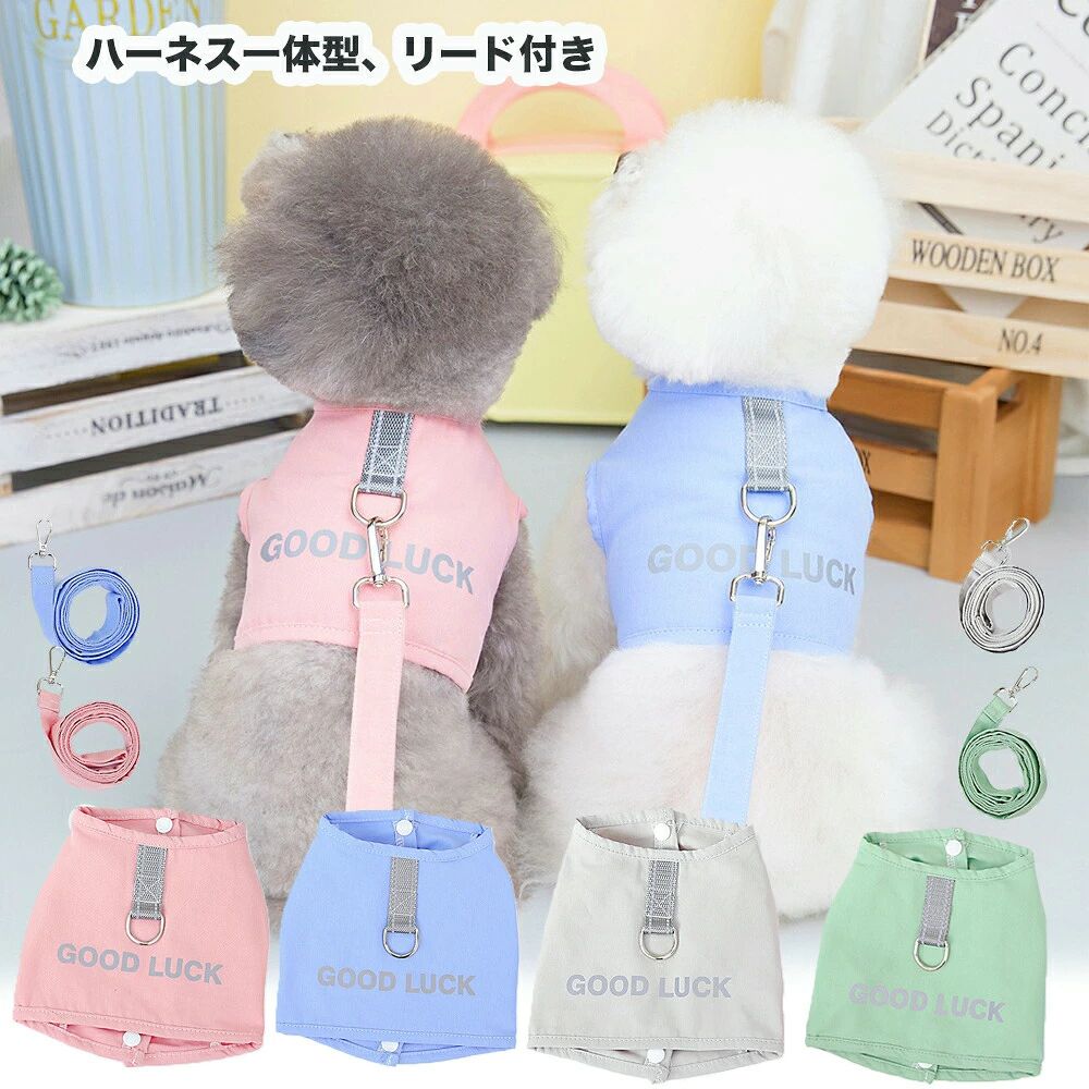 犬服春夏服ハーネスの解説●シンプルデザイン、リードを通し用Dリングは付き、すぐにお出かけます。●サラッとした柔らかな綿素材、締付けがなく、ワンちゃんはお散歩が楽しくなります。●ノースリーブ、お腹にスナップボタン仕様、簡単に着脱。●背中のDリングにリードをつけて、すぐにお出掛けるので、とても便利なわんちゃん用ワンピースです。●込みでリーズナブル価格、コストパフォーマンスお買得品です。犬服春夏服ハーネストの詳細商品種別ペット・ペットグッズ＞犬用品＞ドッグウェア＞ワンピース用途例・春服夏服として、お散歩ハーネスでも大活躍。適合犬種(超小型犬、小型犬、中型犬)トイプードル、シーズー、キャバリア、ヨークシャテリア、マルチーズ、パピヨン、ミニチュアダックスフンド、フレンチブルドッグ、パグ、チワワ、ヨーキー、マルプ、パピヨン、ダックスイタグレ、シュナウザー、ジャックラッセル、フレンチブルドッグ、グレーハウンド、柴犬、コッカー、ピークルなどカラーピンク(pink、桃色、薔薇色)ブルー(blue、青、あお、ぶるー)グレー(gray、 grey、灰色、はいいろ)グリーン(green、緑、みどり)サイズS、M、L、XL、2XL※小型犬サイズから中型犬用まで対応できます。※体重、犬種はあくまで参考です。犬服のサイズ測り方・胴周り：胴で一番太い前足の付け根あたりを測ります。・着丈：首輪をしている位置から尻尾の手前まで。・首周り：首輪をしている位置の周囲。※採寸する際は愛犬が自然に立った状態(床と水平)で計測して下さい。※背丈以外は、指数本が入るぐらいのゆとりを入れて測って下さい。同体重でも胸の張り具合や毛ぶきによってサイズが前後しますので、ご購入の際は必ず胴周りを基準にお選びくださいますようお願い致します。素材綿別名犬ワンピース、ドッグウェア、ワンピース、つなぎ(ツナギ)、部屋着、犬ハーネスウェア、ベストウェア、犬用つなぎ、ルームウェア、スカート、フリルスカート、春服、夏服配納期・全国、通常、日の翌日から翌々日のお届けです。・当日13時までお支払い完了確認ができれば、翌日到着(北海道、沖縄、九州、離島、山間部を除く) 【ご使用上のご注意】■首輪・ハーネス・ハーフチョーク・リードなどは、毎日、ご使用前に傷や破損などがないかご確認ください。傷や金具の緩みなど見された場合は、事故防止の為、ご使用を中止下さい。■お使いのモニター設定や撮影時の照明、太陽光の環境により色が異なって見える場合がございます。■商品の「生地・ジップ・ステッチ」は生産時期によりカラー（濃淡）が若干異なる場合がございます。■サイズの測り方はスタッフ間で統一しておりますが、若干の誤差が生じる場合がございます。