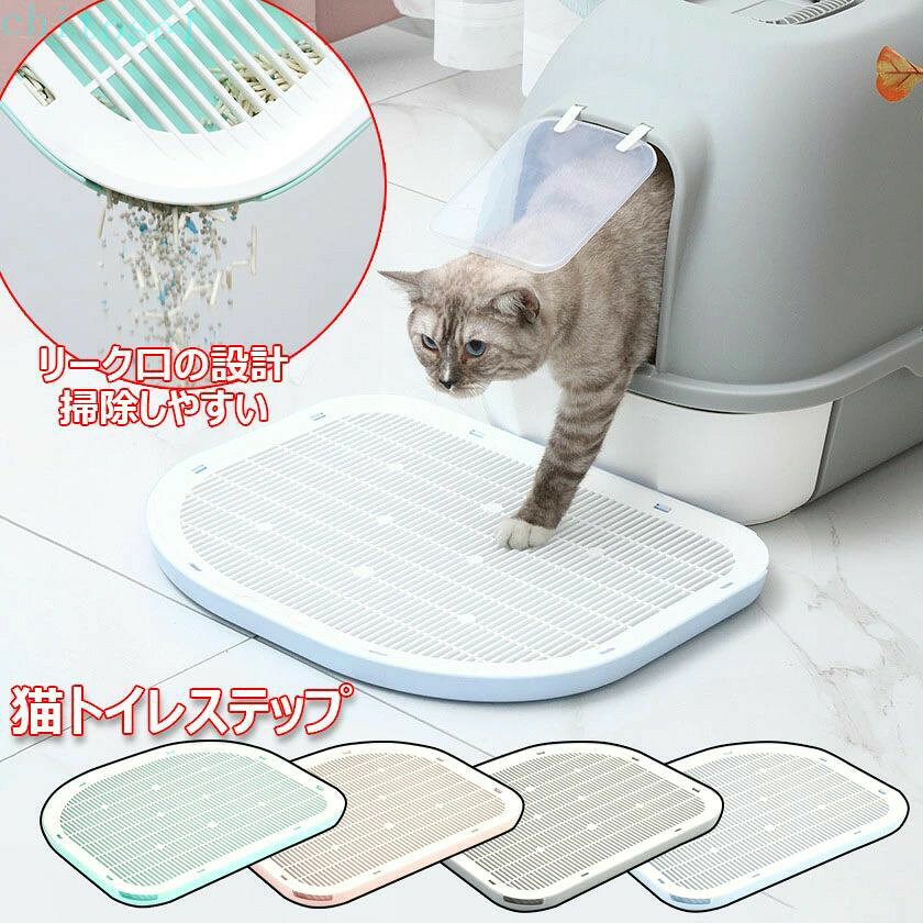 サイズ：49長さ x 38幅 x 3高さcm 外付け防止--蓋に砂粒状の穴が開いているので、肉球に挟まった砂をしっかりつかみ、底トレイに落とすことができる。 組み立て簡単--工具不要で置くだけ組み立て簡単。トイレ入り口までのアクセスがしやすくなる専用ステップです。ご注意--このページは単品の販売ページです。ネコトイレ本体は付属しませんのでご注意ください。 大口径--ペダルの注ぎ口は大口径で、底面トレイに落ちたゴミの粒を注ぎやすい特別設計です。 お掃除が簡単-水で洗い流すことができ、洗浄時に網板をはずさず、砂穴の口径は十分にゴミを排出できます。 備考 商品写真は、できる限り現品を再現するように画像処理などの補正を行っておりますが、ご利用のモニターや環境により差異が生じます。予めご了承ください。 サイズ詳細等の測り方はスタッフ間で統一、徹底はしておりますが、実寸は商品によって若干の誤差(1cm〜3cm )がある場合がございますので、予めご了承ください。サイズ：49長さ x 38幅 x 3高さcm 外付け防止--蓋に砂粒状の穴が開いているので、肉球に挟まった砂をしっかりつかみ、底トレイに落とすことができる。 組み立て簡単--工具不要で置くだけ組み立て簡単。トイレ入り口までのアクセスがしやすくなる専用ステップです。ご注意--このページは単品の販売ページです。ネコトイレ本体は付属しませんのでご注意ください。 大口径--ペダルの注ぎ口は大口径で、底面トレイに落ちたゴミの粒を注ぎやすい特別設計です。 お掃除が簡単-水で洗い流すことができ、洗浄時に網板をはずさず、砂穴の口径は十分にゴミを排出できます。 備考 商品写真は、できる限り現品を再現するように画像処理などの補正を行っておりますが、ご利用のモニターや環境により差異が生じます。予めご了承ください。 サイズ詳細等の測り方はスタッフ間で統一、徹底はしておりますが、実寸は商品によって若干の誤差(1cm〜3cm )がある場合がございますので、予めご了承ください。
