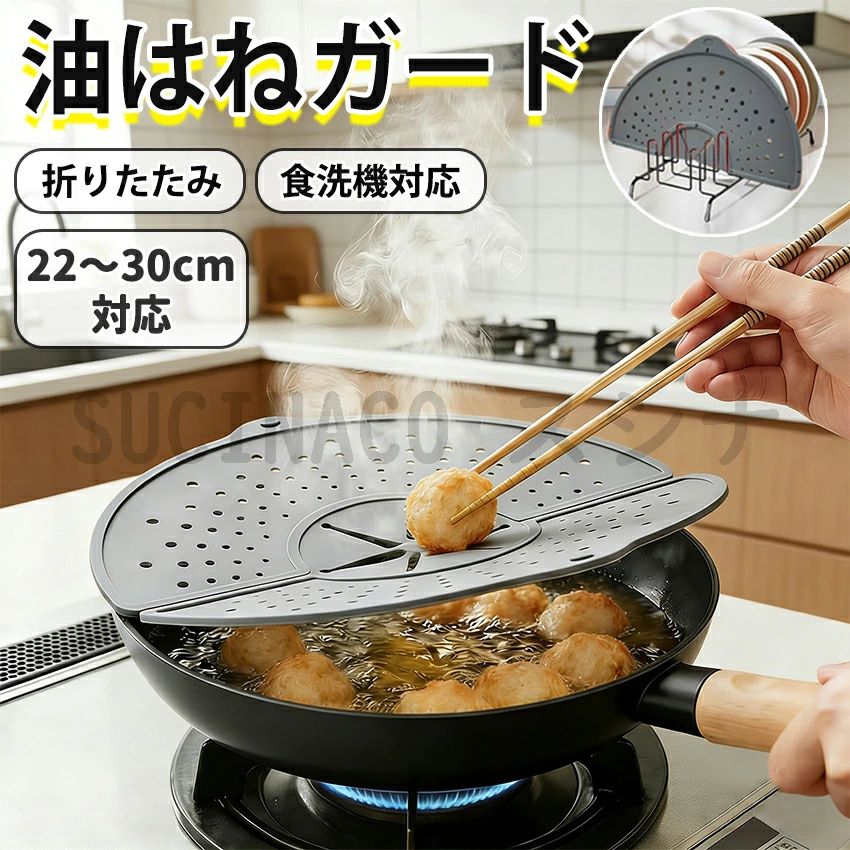 このシリコンはねかけ防止カバーはキッチンに欠かせないアイテムです 多用途防はね、キッチンの汚れを大幅削減 揚げ物炒め物時の油はね、ハンドミキサー使用時の生クリームチョコレートソースのはねかけを防止。フライパン鍋ボウルに対応し、コンロ周りの汚れや粘り気のある油汚れを減らし、掃除時間を大幅に節約します。 安全耐用な素材、広い温度範囲対応 食品級シリコン素材で、耐寒・耐熱温度は-40〜250。調理時も洗浄時も安心して使用でき、変形や損傷なく長期的にリピート使用可能です。 洗浄が超簡単、使い勝手抜群 食洗機に対応し、毎日使用しても手軽に洗浄可能。手洗いもOKで、洗剤で簡単に汚れを落とせます。 密着性が高く、防護力に優れる 鍋やボウルにしっかり密着し、水はねも防止。薄型で持ちやすく、調理時の操作性が良いです。 折りたたみ設計で収納便利 展開時：直径約32cm/厚さ約0.6cm 折りたたみ時：約32×17cm/厚さ1.2cm スリムな設計で引出しや隙間にも収納でき、フック収納も可能です。 広範囲に対応、汎用性が高い 直径22〜30cmのフライパン、鍋、ボウルに対応。揚げ物炒め物混ぜ込み調理など、様々な調理シーンで活躍します。 2色展開で使いやすくおしゃれ グレー：油汚れが目立ちにくく日常使用に最適。シンプルデザインでどんなキッチンにも溶け込み、置いても違和感がない柔らかい色調です。 レッド：明るいトーンでキッチンにアクセントを添え、おしゃれな雰囲気を演出します。 注意 直火に直接触れさせないでください。サイズ等の数値は計測方法や仕様変更により誤差が生じる場合がございます。ご了承ください。商品のカラーは撮影時の条件、生産時期、ご覧のデバイスにより異なる場合がございます。商品の仕様は予告なく変更される場合がございます。ご了承ください。このシリコンはねかけ防止カバーはキッチンに欠かせないアイテムです 多用途防はね、キッチンの汚れを大幅削減 揚げ物炒め物時の油はね、ハンドミキサー使用時の生クリームチョコレートソースのはねかけを防止。フライパン鍋ボウルに対応し、コンロ周りの汚れや粘り気のある油汚れを減らし、掃除時間を大幅に節約します。 安全耐用な素材、広い温度範囲対応 食品級シリコン素材で、耐寒・耐熱温度は-40〜250。調理時も洗浄時も安心して使用でき、変形や損傷なく長期的にリピート使用可能です。 洗浄が超簡単、使い勝手抜群 食洗機に対応し、毎日使用しても手軽に洗浄可能。手洗いもOKで、洗剤で簡単に汚れを落とせます。 密着性が高く、防護力に優れる 鍋やボウルにしっかり密着し、水はねも防止。薄型で持ちやすく、調理時の操作性が良いです。 折りたたみ設計で収納便利 展開時：直径約32cm/厚さ約0.6cm 折りたたみ時：約32×17cm/厚さ1.2cm スリムな設計で引出しや隙間にも収納でき、フック収納も可能です。 広範囲に対応、汎用性が高い 直径22〜30cmのフライパン、鍋、ボウルに対応。揚げ物炒め物混ぜ込み調理など、様々な調理シーンで活躍します。 2色展開で使いやすくおしゃれ グレー：油汚れが目立ちにくく日常使用に最適。シンプルデザインでどんなキッチンにも溶け込み、置いても違和感がない柔らかい色調です。 レッド：明るいトーンでキッチンにアクセントを添え、おしゃれな雰囲気を演出します。 注意 直火に直接触れさせないでください。サイズ等の数値は計測方法や仕様変更により誤差が生じる場合がございます。ご了承ください。商品のカラーは撮影時の条件、生産時期、ご覧のデバイスにより異なる場合がございます。商品の仕様は予告なく変更される場合がございます。ご了承ください。