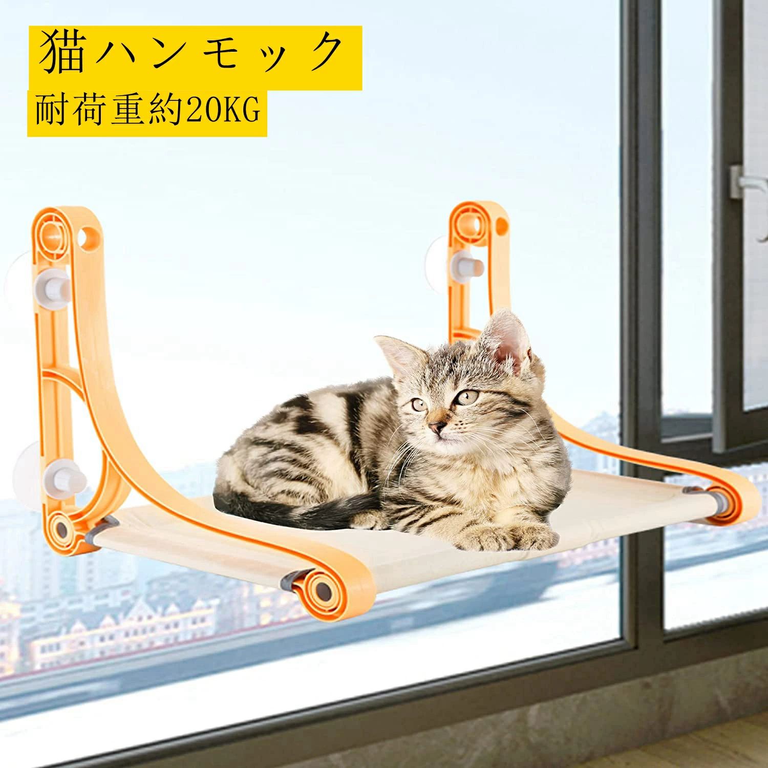 猫 ハンモック ベッド キャットハンモック ペット ハンモック 猫窓ベッド 吸盤式 ...