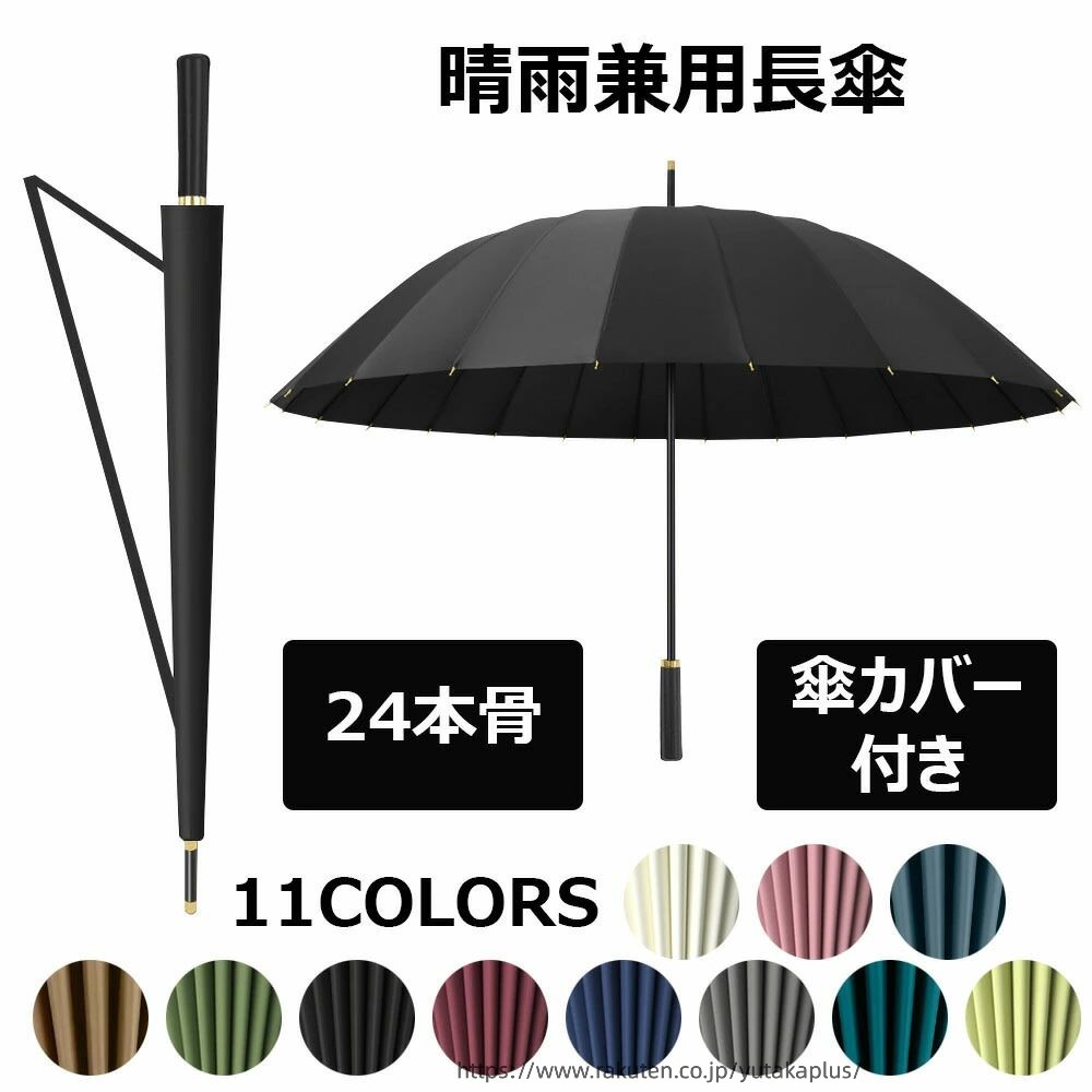 Rakuten - 傘 メンズ レディース 24本骨 ワンタッチ 超撥水 グラスファイバー 24本傘 長傘 丈夫 梅雨 雨傘 アンブレラ 遮光 軽量 折れない 風に強い 日傘兼用雨傘 晴雨兼用 男性 女性 アウトドア キャンプ 大きい傘 和傘 おしゃれ 頑丈 婦人 紳士 レディース メンズ 実用的ギフト2024