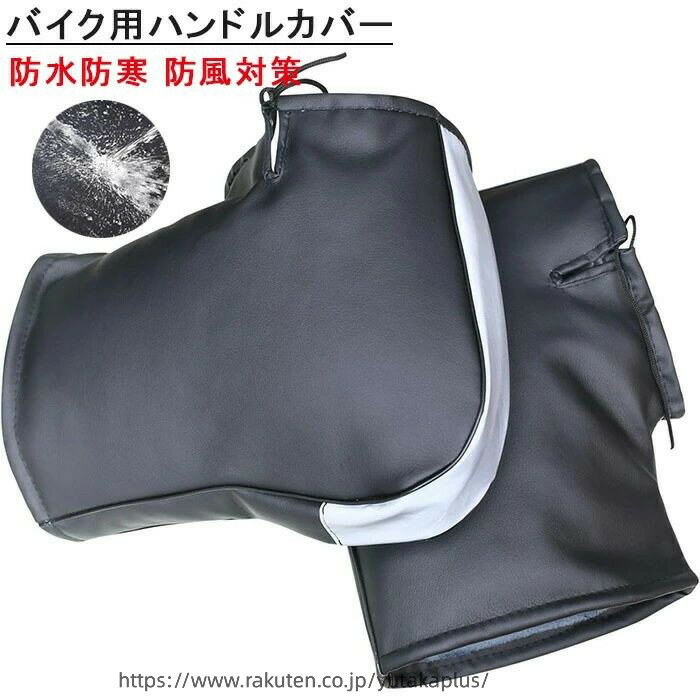 Rakuten - バイク用ハンドルカバー 防水防寒 防風対策 ハンドルカバー ハンドルウォーマー 原付ハンドルカバー 裏起毛 極厚 PUレザー素材 反射テープ付き 色褪せない ミラー開口部調節可 防撥水 簡単取り付け フリーサイズ