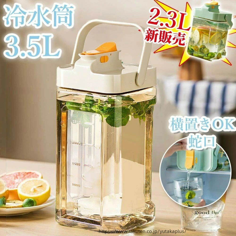 Rakuten - ウォーターボトル 横置き 冷蔵庫ポット 麦茶ポット 2.3L 3.5L お茶ポット 冷水筒 横置き 水差し 耐熱 2.3リットル 3.5リットル 蛇口付き 安全ロック ハンドル付き ドリンク ボトル おしゃれ 密封性がよい 洗いやすい 家庭 お店用