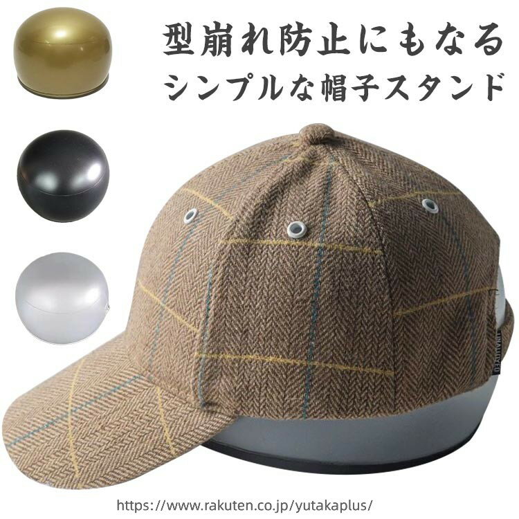 Rakuten - ハットレスト 帽子スタンド 2個セット かつら 型崩れ防止 収納 軽量 インテリア ディスプレイ 帽子置き ハットスタンド 56-60cm 47-51cm 大人用 子供用 空気入れ付 展示会 店舗 展示用