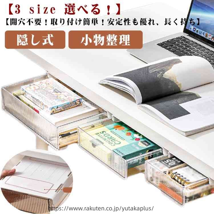 【3 size 選べる！】【開穴不要！取り付け簡単！安定性も優れ、長く持ち】・お持ちのデスクや棚等に引き出しをプラス・筆記用具などが片付く・穴あけ不要で貼り付けだけ・ダイニングテーブルや、リモートワークのデスクなどにおすすめ。 サイズ S M L サイズについての説明 ※サイズ表の実寸法は商品によって1-3cm程度の誤差がある場合がございます。 素材 ABS+PET 色 クリア ブラッククリア 備考 ●サイズ詳細等の測り方はスタッフ間で統一、徹底はしておりますが、実寸は商品によって若干の誤差(1cm〜3cm )がある場合がございますので、予めご了承ください。 ●製造ロットにより、細部形状の違いや、同色でも色味に多少の誤差が生じます。 ●パッケージは改良のため予告なく仕様を変更する場合があります。 ▼商品の色は、撮影時の光や、お客様のモニターの色具合などにより、実際の商品と異なる場合がございます。あらかじめ、ご了承ください。 ▼生地の特性上、やや匂いが強く感じられるものもございます。数日のご使用や陰干しなどで気になる匂いはほとんど感じられなくなります。 ▼同じ商品でも生産時期により形やサイズ、カラーに多少の誤差が生じる場合もございます。 ▼他店舗でも在庫を共有して販売をしている為、受注後欠品となる場合もございます。予め、ご了承お願い申し上げます。 ▼出荷前に全て検品を行っておりますが、万が一商品に不具合があった場合は、お問い合わせフォームまたはメールよりご連絡頂けます様お願い申し上げます。速やかに対応致しますのでご安心ください。