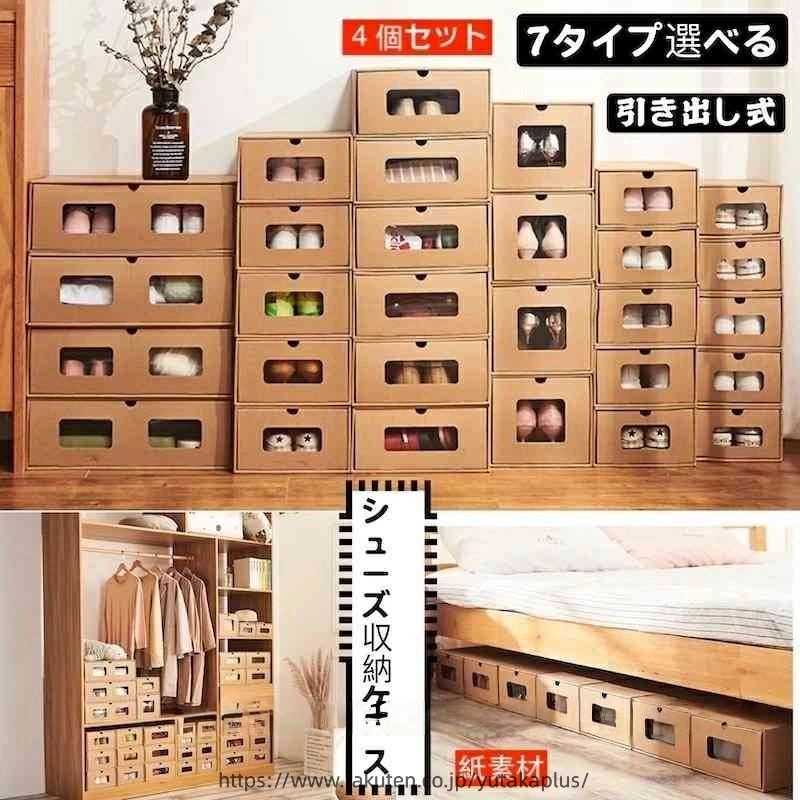 Rakuten - シューズボックス 4個セット クラフト紙 靴収納 引き出し式 靴収納ボックス シューズケース 靴収納ラック 片付け 玄関収納 下駄箱 積み重ね 組立て式 男女兼用
