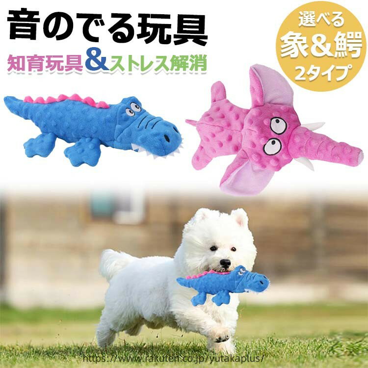 犬おもちゃ 音のでる玩具 犬用噛むおもちゃ ペットぬいぐるみ 藍 投げるおもちゃ 運動不足解消 清潔 歯磨き ストレス発散 耐久 安全 子犬・小型犬・中型犬・猫に適応 動物型