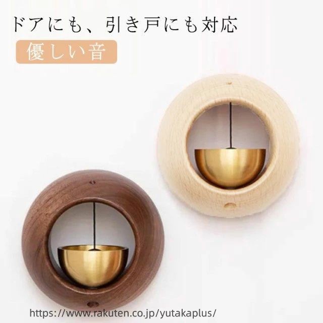 Rakuten - 玄関 引っ越し祝い ドアチャイム ドアチャイム 引き戸 インテリア 呼び鈴 風鈴 鈴 ホーム ドアリン 木製 モダン 優しい音 癒し度満点 新築祝い ドアベル マグネット 木 ショップ デコレーション ドア グッズ 雑貨 店舗 おしゃれ 丸形