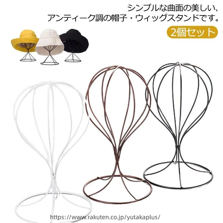 Rakuten - 2個セット 帽子 スタンド ウィッグ スタンド アイアン ディスプレイ 店舗 ショップ 帽子スタンド 帽子掛け かつらスタンド ウイッグスタンド アイアン 置き 収納 インテリア ハンガー 黒 白 ホワイト ブラック おしゃれ