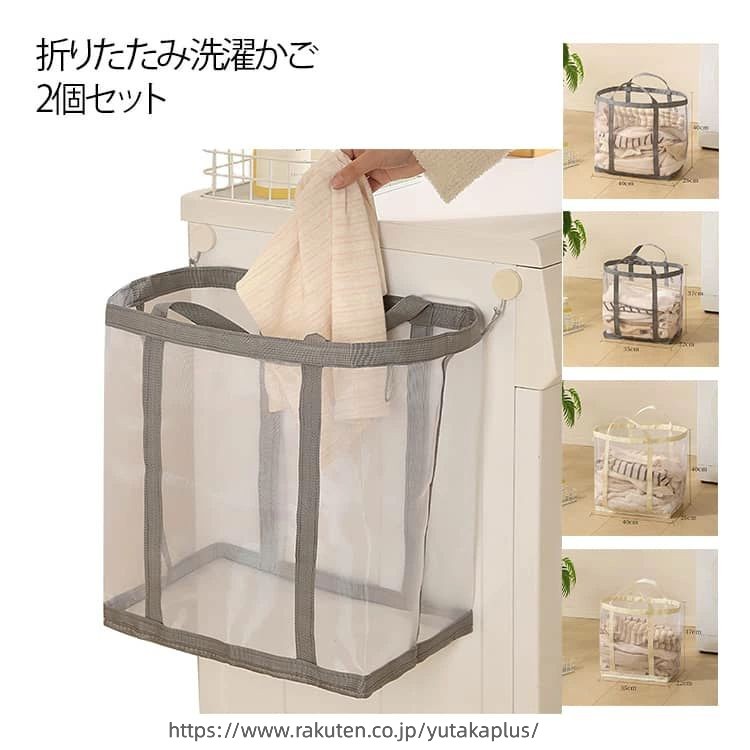 Rakuten - 洗濯かご 折りたたみ洗濯かご 2個セット ランドリーバスケット ランドリーバッグ メッシュ 自立 折りたためる 省スペース 洗濯物入れ 収納 ランドリーかご 大容量 軽量 通気性 脱衣かご ストレージバスケット 大きい