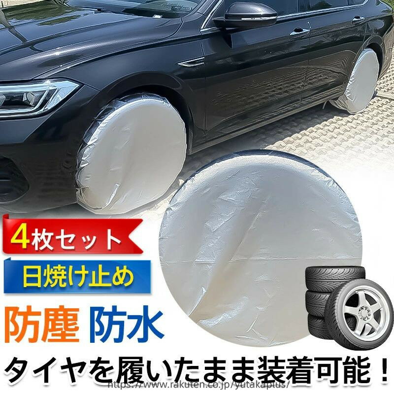 タイヤカバー 4枚セット タイヤ保管 UVカット 防塵 撥水 雨除け 雪除け 紫外線 耐久 日焼け防止 長時間 駐車 車用品 丈夫 ドライブ 軽自