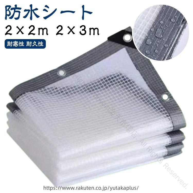 【防水シート】【2×2m 2×3m】【透明シート】丈夫なPE製で、柔らかくて丈夫、引っ張りに強く、変形にくく、耐紫外線性と耐久性があります。【ボタンホール付き】ロープなどで吊るしたり、バンドで固定したり、いろんな使い方があり、簡単に固定できます。【補強のエッジ】補強されたエッジ全体に沿って配置されて、風に抵抗する性は強いです。【収納しやすい】自由に曲げたり折りたたんだりでき、小さな収納スペースしか占有しません。【多機能用途】温室、庭、芝生、パーゴラ、屋根、パティオ、中庭、ペット、プール、農場、キャンプ、車、ボートなどで使用できます。 サイズ 2×1m 2×2m 2×3m サイズについての説明 2×1m 2×2m 2×3m 素材 PE 色 透明メッシュ仕樣 備考 ●サイズ詳細等の測り方はスタッフ間で統一、徹底はしておりますが、実寸は商品によって若干の誤差(1cm〜3cm )がある場合がございますので、予めご了承ください。●製造ロットにより、細部形状の違いや、同色でも色味に多少の誤差が生じます。●パッケージは改良のため予告なく仕様を変更する場合があります。▼商品の色は、撮影時の光や、お客様のモニターの色具合などにより、実際の商品と異なる場合がございます。あらかじめ、ご了承ください。▼生地の特性上、やや匂いが強く感じられるものもございます。数日のご使用や陰干しなどで気になる匂いはほとんど感じられなくなります。▼同じ商品でも生産時期により形やサイズ、カラーに多少の誤差が生じる場合もございます。▼他店舗でも在庫を共有して販売をしている為、受注後欠品となる場合もございます。予め、ご了承お願い申し上げます。▼出荷前に全て検品を行っておりますが、万が一商品に不具合があった場合は、お問い合わせフォームまたはメールよりご連絡頂けます様お願い申し上げます。速やかに対応致しますのでご安心ください。 指定された配送時間は承っておりません。【dovoin楽天市場店】