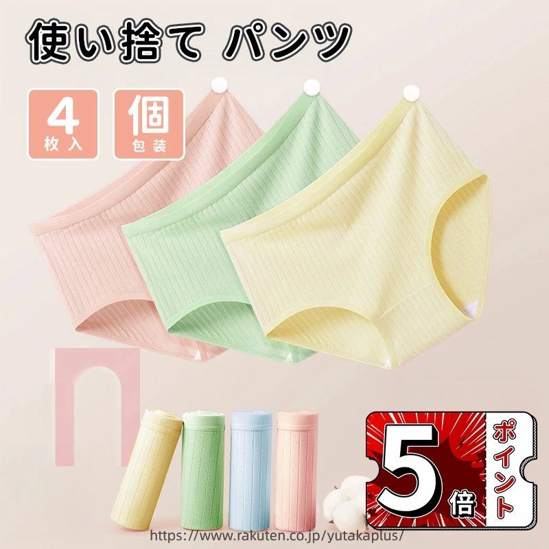 使い捨て パンツ 4枚入 1 セット 4 枚 使い捨て ショーツ 個別包装 使い捨てタイプのコットン下着 業務 施術用 旅行 入院 修学旅行 携帯 介護 使い 消耗品 インナー 携帯用 避難 妊娠 便利 持ち運び 非常時 全7色