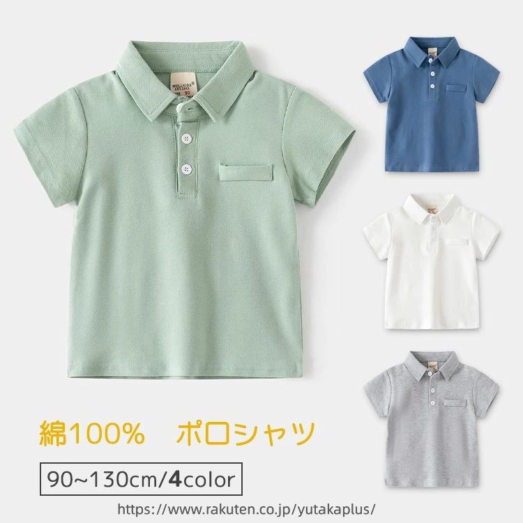 商品説明商品名 【定番】お洒落な、春夏秋に大活躍でかっこいい半袖ポロシャツが登場 ★コットン100％素材の上質な風合い、軽快な着心地が人気です。 ★すっきりとした3つボタンの前立て、着脱が便利です。 ★普段着、スポーツだけではなく、フォーマルシーンやカジュアルシーンでも快適に過ごせるので春秋にて大活躍すること間違いなし。 素材綿 生産国中国サイズ 90-130cm セット内容 ポロシャツ 注意 PC環境・光の具合により、色や素材のイメージが写真と若干異なる場合がございます。 モデル・写真に使用されているアクセサリー・小物は別途記載が無い限り付属いたしません。 商品に不良があった場合は、商品到着から5日以内にご連絡いただければご返金・交換対応させて頂きます。 商品のサイズは、全て平置きにて外寸を測定しております。 商品によっては+-0.5cm〜1cmの誤差が発生してしまう場合がございます。 該当商品は他店と在庫共有です。タイミングにより、在庫ズレが生じる場合がございます。予めご了承ください。