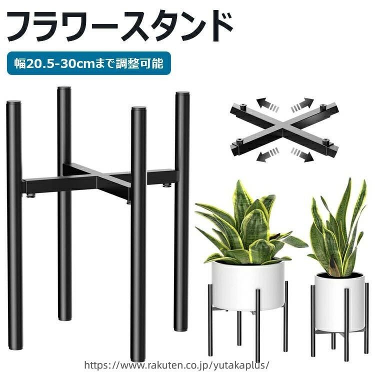 Rakuten - フラワースタンド プランタースタンド 観葉植物 台 植木鉢おき 室内 ガーデンラック 屋外 花台 おしゃれ 鉢スタンド1個 植木鉢 排水性 根腐れ防止ガーデニング 幅20.5-30cmまで調整 花台 鉄製 鉢スタンド
