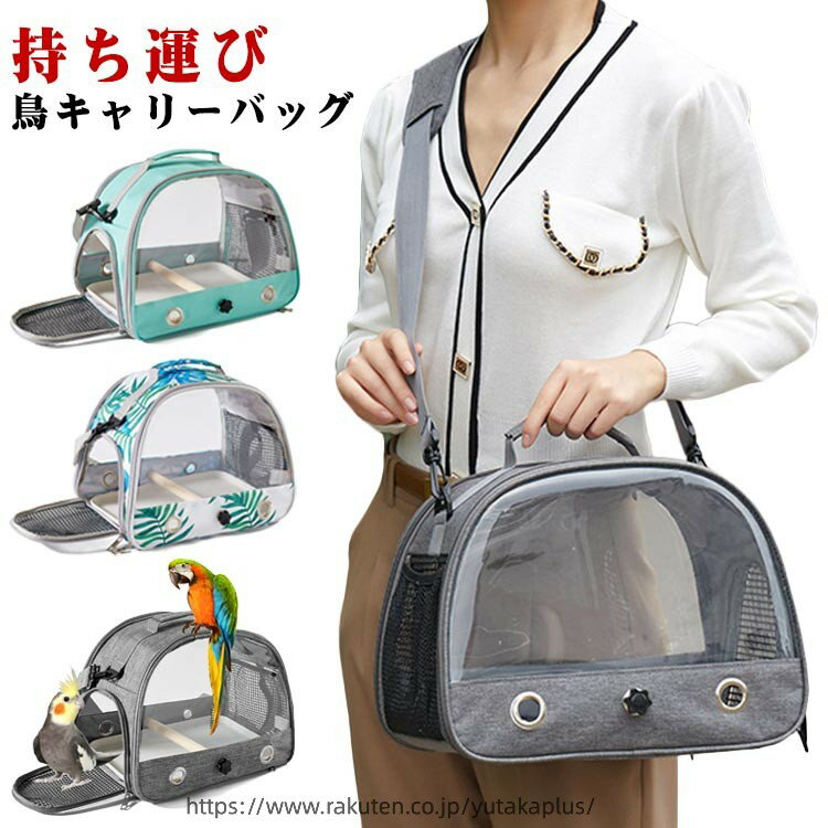 鳥キャリーバッグ 鳥かご 肩掛け お出かけ お散歩ケージ トレー付き メッシュ 旅行 オウムキャリーバッグ 止まり木付き インコ オウム 文鳥 バードケージ うさぎ トラベルケージ 移動用 バードバッグ 鳥キャリーバッグ 小動物 ハムスター 通院 鳥小屋