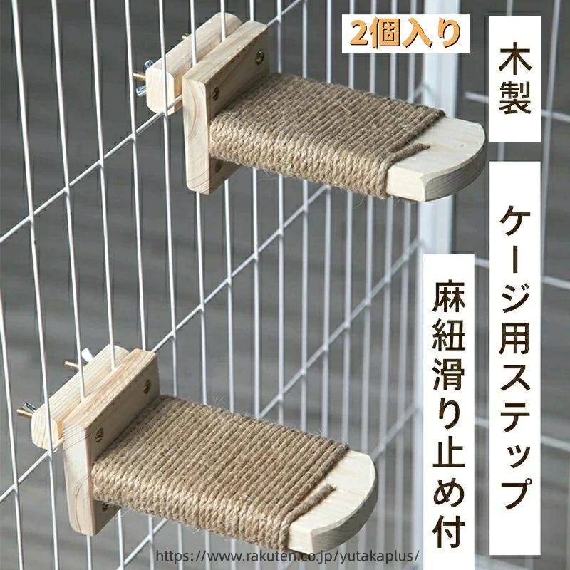 Cages - ケージ用ステップ 猫用ステップ 飼育ケージ内装 木製ステップ キャットステップ クライミングシェル 麻紐滑り止め付 猫の遊び場作りに最適 取り付け簡単 省スペース 2個入り