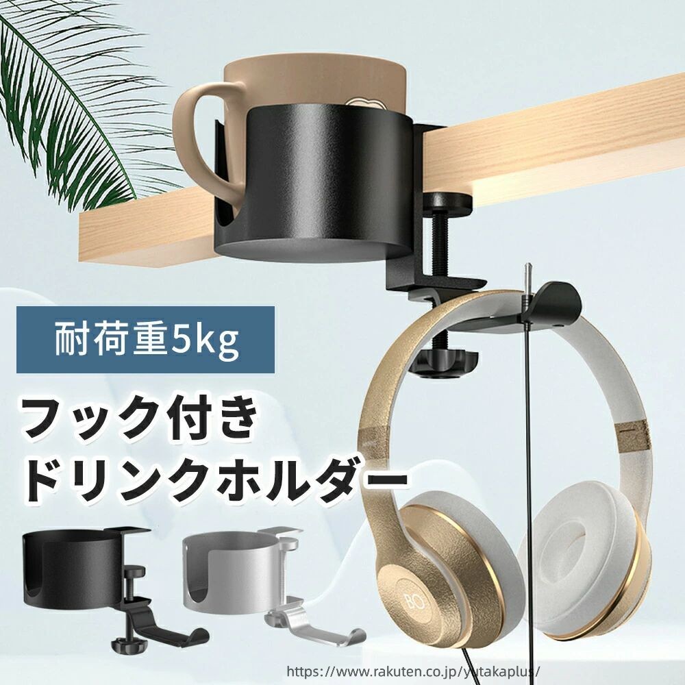 樂天商城 - ドリンクホルダー デスク ボトルホルダー テーブル カップホルダー イヤホンスタンド アームレスト 収納ホルダー ヘッドホンスタンド コップホルダー カップホルダー クランプ式 フック付き 鞄かけ 取付簡単 耐荷重5キロ バッグハンガー カバン掛け
