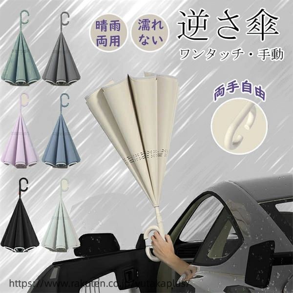 逆さ傘 ワンタッチ/手動 晴雨兼用 自立式 濡れない 2重構造 7カラー UVカット 紫外線遮断 遮熱 遮光 2重構造 男女兼用 晴雨両用 便利ハンズフリー 両手自由 強風 風に強い 雨の日 暑い日 暑さ対策 日傘 逆開き折り畳み 長傘 二重傘 逆さま傘