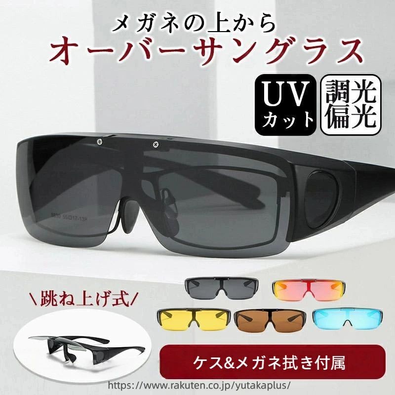 Rakuten - オーバーサングラス 偏光サングラス 調光 メンズ レディース 跳ね上げ メガネの上からサングラス スポーツ UVカット 釣り ドライブ サイクリング