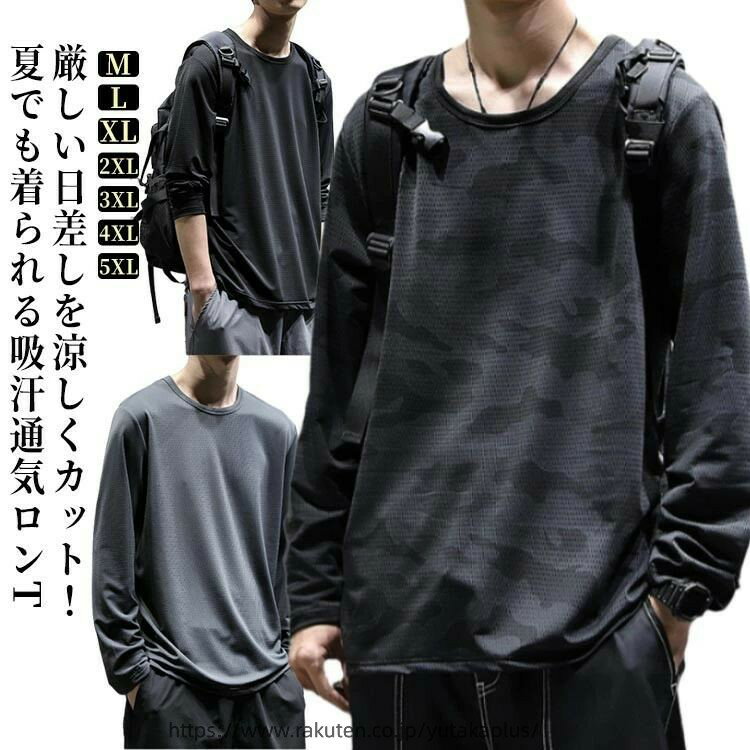 Rakuten - 接触冷感 ゆったり オシャレ メッシュ 春 夏用 シャツ 長袖 カットソー 通気性 無地 薄手 ビッグシルエット 速乾 快適 大きいサイズ メンズ インナー ロン ス 夏服 柔らかい 夏 軽い シンプル ストリート 涼感 インナーシャツ