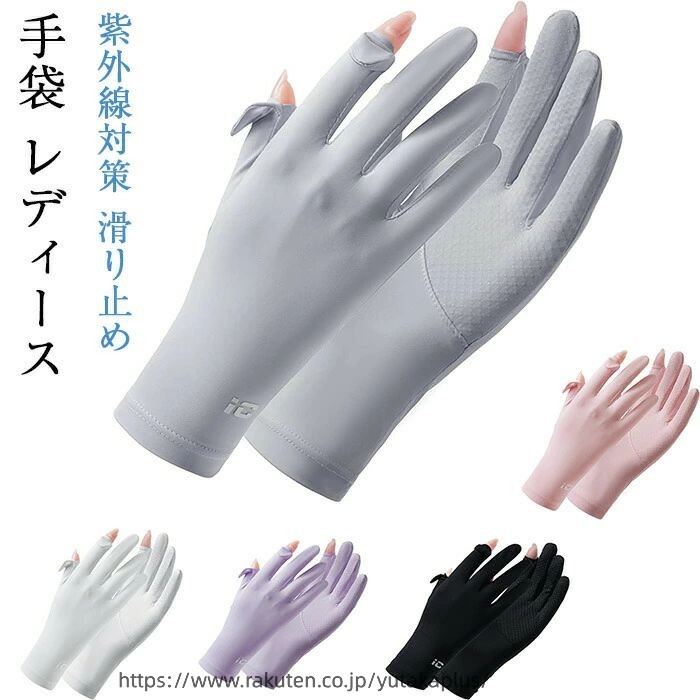 Rakuten - 手袋 レディース 夏 UVカット手袋【UPF50+・接触冷感手袋】左右2指出し設計・細かい作業が楽 レディースUV手袋 日焼け防止・紫外線対策 滑り止め 通気速乾 手荒れ対策 通学・通勤・自転車・運転用