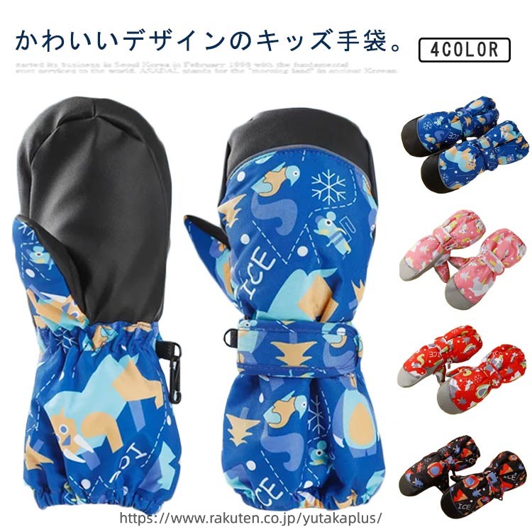 Rakuten - 子供用 保温 通気 雪遊び スノー手袋 防風 スノーボードグローブ 撥水 裏起毛 防寒手袋 スノーグローブ グローブ キッズ 滑り止め 防水 ベビー 冬用 中綿 スキー バイク アウトドア 登山 スノーボード用 ミトンタイプ ジュニア 男の子 女の子 子供用 スキーグローブ