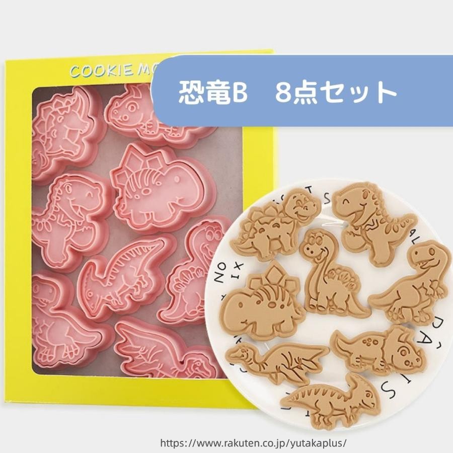 恐竜　クッキー型　8点セット　B