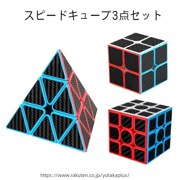 Puzzle - 3×3 スピードキューブ3点セット 炭素繊維ステッカー 競技 知育玩具 回転スムーズ 知育玩具 2×2 子供 学生 ルービックキューブセット 誕生日 男の子 ストレス解消 女の子 ギフト プレゼント クリスマス 大人 贈り物 お祝い 学校 教育玩具