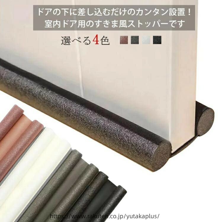 室内ドア すきま風ストッパー すき間 93cm ドアストッパー 便利グッズ 防音 冷気遮断 隙間風防止 防虫 防塵 隙間テープ 冷暖房効率アップ ドア用 省エネ ストッパー ドア下部シール 隙間テープ yutakaplus-10032893 YUTAKAプラス パッケージ画像