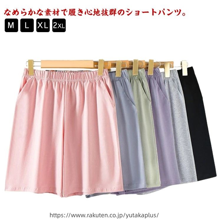 なめらかな素材で履き心地抜群のショートパンツ。上質な綿を採用し、肌触わりがいいし、着心地が快適です。幅広のウエストゴムを使用し、肌当たりが優しいのが嬉しいポイント。伸縮性抜群で長時間の着用もストレスフリーな履き心地が叶える。両サイドにポケットもついているため、小物収納にも便利。ルームウェアとしてはもちろん、アウトドアやリゾート、旅行でのご利用にもピッタリ。 サイズ M L XL 2XL サイズについての説明 サイズ　ウエスト　ヒップ　パンツ丈※サイズ表の実寸法は商品によって1-3cm程度の誤差がある場合がございます。 素材 綿 色 ブラック ピンク ブルー パープル グレー グリーン 備考 ●サイズ詳細等の測り方はスタッフ間で統一、徹底はしておりますが、実寸は商品によって若干の誤差(1cm〜3cm )がある場合がございますので、予めご了承ください。 ●商品の色は、撮影時の光や、お客様のモニターの色具合などにより、実際の商品と異なる場合がございます。あらかじめ、ご了承ください。 ●製品によっては、生地の特性上、洗濯時に縮む場合がございますので洗濯時はご注意下さいませ。 ▼色味の強い製品によっては他の衣類などに色移りする場合もございますので、速やかに（脱水、乾燥等）するようにお願いいたします。 ▼生地によっては摩擦や汗、雨などで濡れた時は、他の製品に移染する恐れがございますので、着用の際はご注意下さい。 ▼生地の特性上、やや匂いが強く感じられるものもございます。数日のご使用や陰干しなどで気になる匂いはほとんど感じられなくなります。