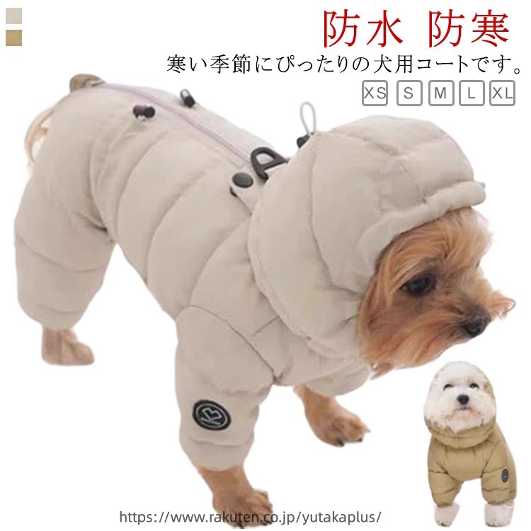 Rakuten - 服 コート アウター 犬服 暖かい 可愛い おしゃれ あったか 防寒 犬 秋 冬 ペット服 中綿 お散歩服 秋冬 ダウンジャケット ハーネス一体型 ペット用 洋服 抜け毛防止 フード付き ドッグウェア 防水 防風 防寒 保温 犬洋服 小型犬