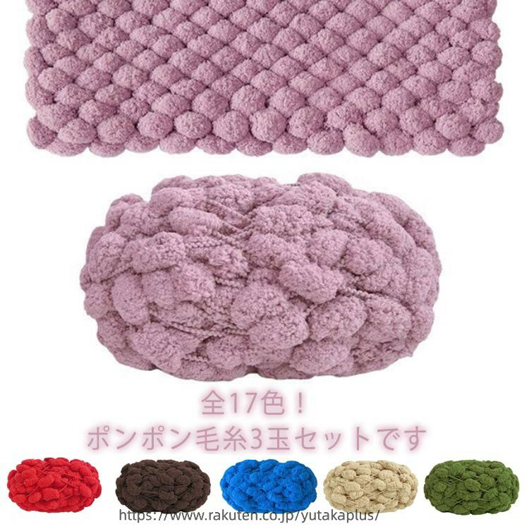 ポンポン 毛糸 ファンシーヤーン 編み物 全17色 手芸 小物づくり 手編み 3玉セット ハンドメイド 手作り 手あみ あみもの 秋冬