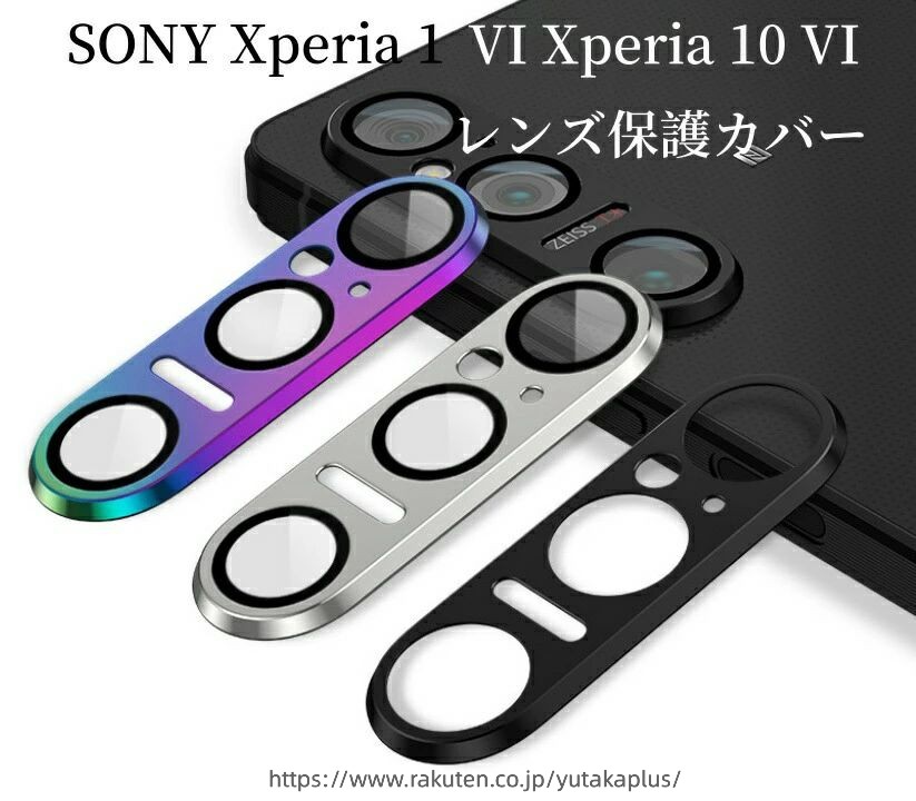 Rakuten - 【】SONY Xperia 1 VI SO-51E/XQ-EC44/Xperia 10 VI SO-52E レンズ保護カバー カメラ保護ガラスフィルム 飛散防止 アルミニウム合金＋強化ガラス製 キズ防止 ソニー エクスペリア 1 VI エクスペリア 10 VI レンズ保護カバー カメラカバー