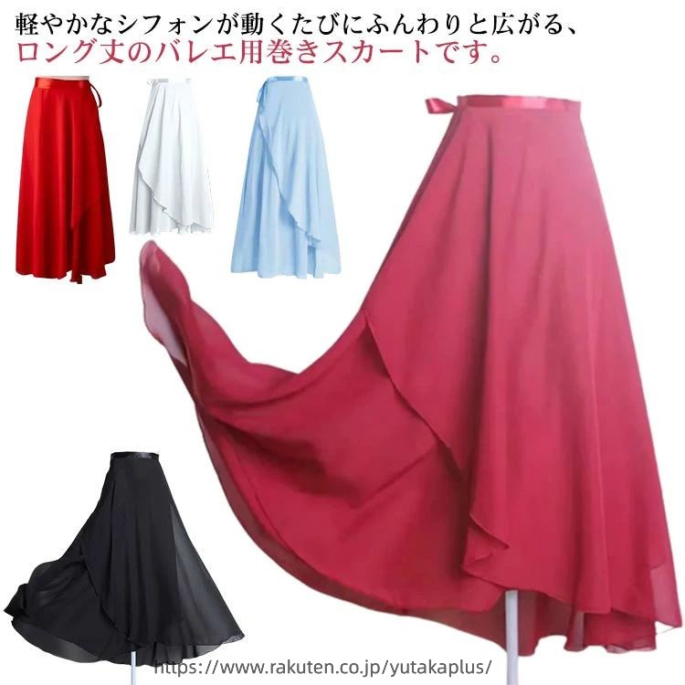 Rakuten - 巻きスカート ロング バレエ用スカート バレエ スカート ロングスカート アシンメトリー 大人 シフォンスカート 揺れる 練習 バレエスカート スカート ラップスカート