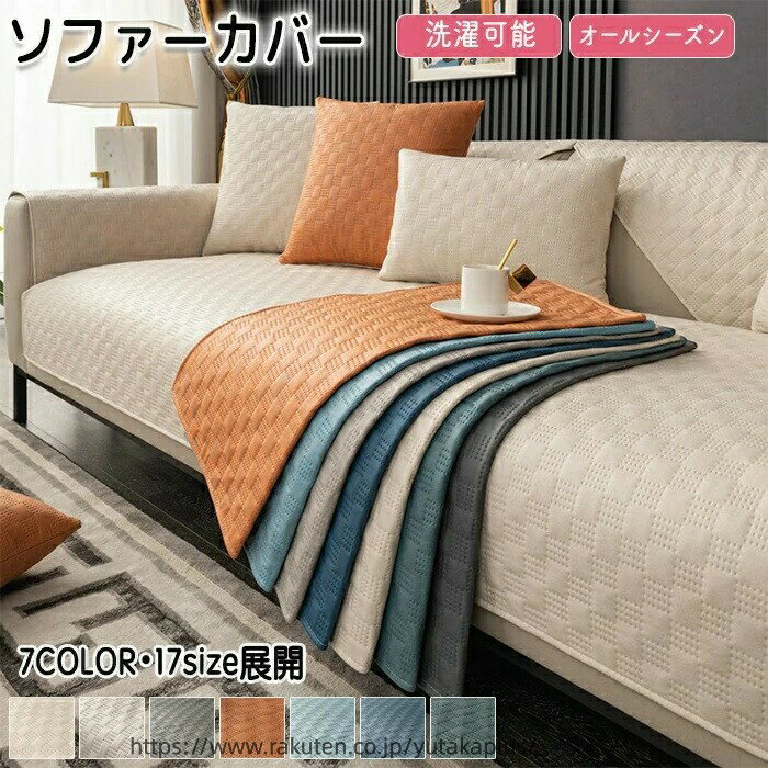Rakuten - ソファーカバー 椅子カバー オールシーズン タオルケット シーツ オールシーズン インテリア おしゃれ シンプル 汚れ 多機能 洗える ソファーパッド 防水 革調 汚れ防止 高級感 傷防止 滑り止め加工 洗濯OK ペット対策 室内用マット マルチカバー 高級感 北欧 四季適用