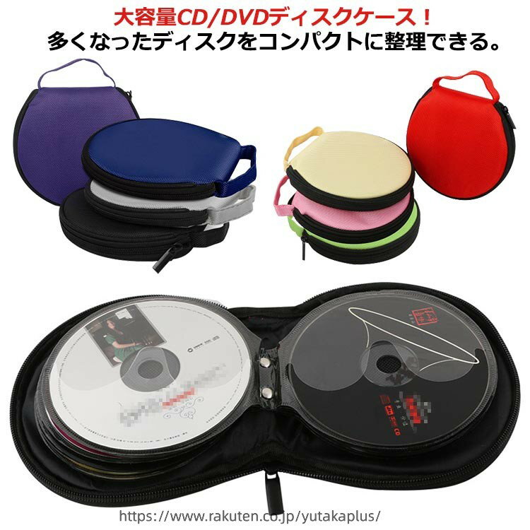 Rakuten - おしゃれ 円形 ディスクケース 20枚収納可能 ファスナー付 DVDケース ハンドル付 CDホルダーバッグ 持ち運び 車 旅行 CDケース ディスク収納 保護