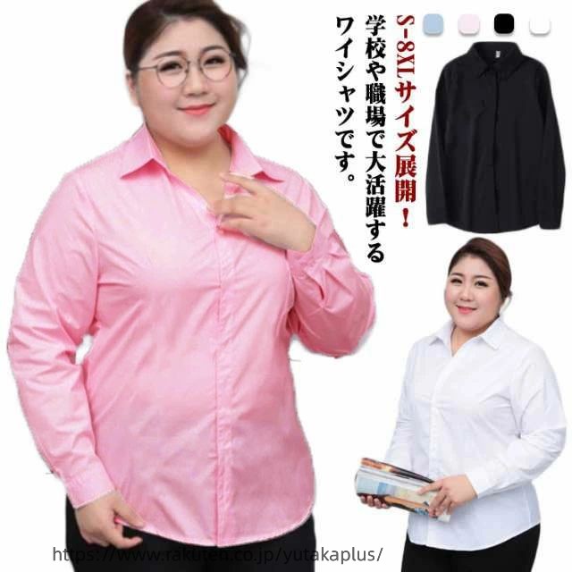 S-8XLサイズ展開！学校や職場で大活躍するワイシャツです。快適な生地や通気性が保たれ、形態安定性もキープします。パンツスタイルにも、スカートスタイルでも綺麗に着こなせます。自宅で洗濯できて、何度洗濯してもくたっとならず、アイロン不要。オフィスにはもちろん、オフでのカジュアルスタイルにも着回せる何枚持っていても困らない定番アイテムです。 サイズ S M L XL 2XL 3XL 4XL 5XL 6XL 7XL 8XL サイズについての説明 サイズ　バスト　ウエスト　肩幅　着丈※サイズ表の実寸法は商品によって1-3cm程度の誤差がある場合がございます。 素材 ポリエステル 色 ホワイト ブラック ブルー ピンク 備考 ●サイズ詳細等の測り方はスタッフ間で統一、徹底はしておりますが、実寸は商品によって若干の誤差(1cm〜3cm )がある場合がございますので、予めご了承ください。 ●商品の色は、撮影時の光や、お客様のモニターの色具合などにより、実際の商品と異なる場合がございます。あらかじめ、ご了承ください。 ●製品によっては、生地の特性上、洗濯時に縮む場合がございますので洗濯時はご注意下さいませ。 ▼色味の強い製品によっては他の衣類などに色移りする場合もございますので、速やかに（脱水、乾燥等）するようにお願いいたします。 ▼生地によっては摩擦や汗、雨などで濡れた時は、他の製品に移染する恐れがございますので、着用の際はご注意下さい。 ▼生地の特性上、やや匂いが強く感じられるものもございます。数日のご使用や陰干しなどで気になる匂いはほとんど感じられなくなります。
