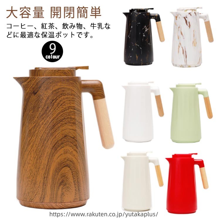 Rakuten - 卓上ポット 魔法瓶 真空断熱 木製ハンドル 大理石柄 大容量 開閉簡単 保温 保冷 北欧風 リビングポット 1000ml ディポット テーブルポット コーヒーポット 大容量 お洒落 洗いやすい 家庭用 業務用 プレゼント ギフト