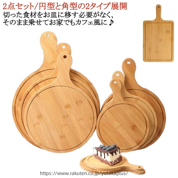Rakuten - 竹製プレート ランチトレー 無垢材 2点セット ピザ用トレー ピザピール トレイ 丸まな板 サービングボード 木製 取っ手付き お皿 ピザボード 2点セット 丸型 ピザトレイ 角型 寿司台 来客用 まな板 カフェ風