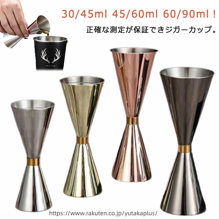 カクテル メジャーカップ ジガーカップ 30/45ml 60/90ml 計量カップ ステンレス計量カップ 45/60ml ジガー カクテルメジャーカップ バーテンダー バー用品 304ステンレス オンス カクテル