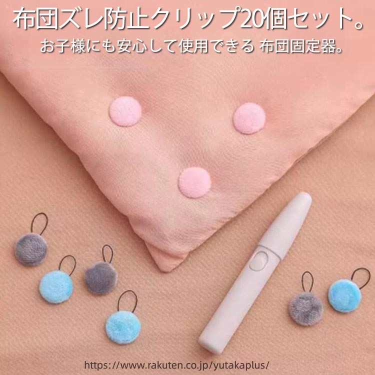 Rakuten - 針なしで安心♪ 布団クリップ 20個セット 布団 滑り止め ずれ落ち防止 大容量 クリップ 固定 布団ずれ防止クリップ ズレ防止 針なし 安全 便利アイテム 取付簡単 掛け布団 毛布 ずれ防止 布団固定 布団止め ズレ防止 おしゃれ 北欧 インテリア プレゼント