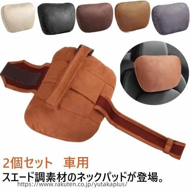 樂天商城 - まくら ネックパッド 疲れ軽減 首クッション ヘッドレスト 車用 2個セット スエード調 ネックピロー 首枕 長距離 ネッククッション 低反発 車 グッズ ネックレスト ドライブ 枕 車載 仮眠 ドライブクッション 車用品 汎用タイプ ドライブ 旅行 丸洗いOK
