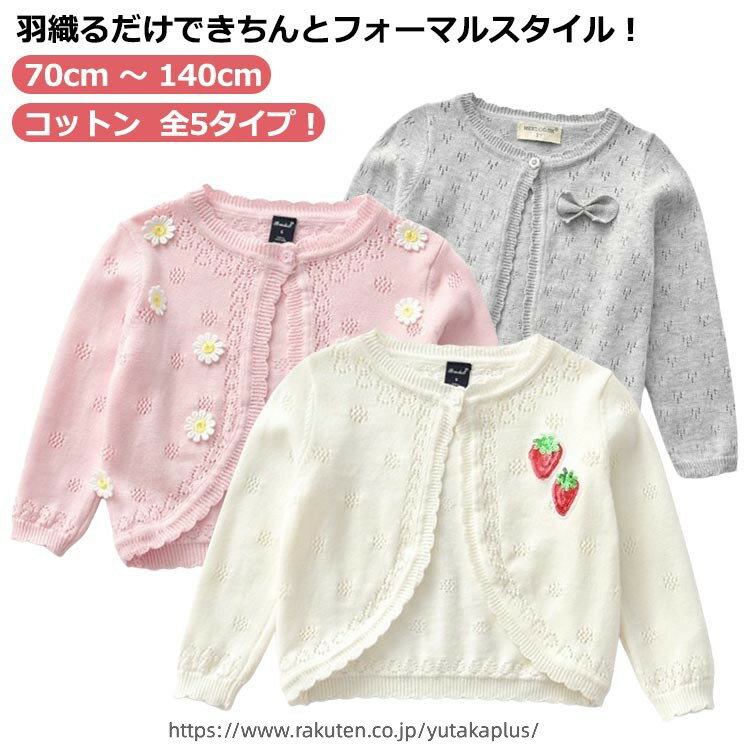 Rakuten - 女の子 子供 コットン アウター ボレロ ベビー 子供ドレス 上着 ニット キッズ 長袖 カーディガン クリスマス フォーマル 防寒 お出かけ 結婚式 フォーマル はおりもの 衣装 子供 ドレス 赤ちゃん