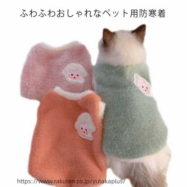 ペット用ウエアー キャット 犬 ボア ドッグウェア アウター 秋冬 犬の服 防寒着 猫 服 ペット服 もこもこ ベスト いぬ 小型犬 あったか 暖かい 防寒 可愛い おしゃれ かわいい ペットウェア 散歩 犬用品 猫用品 プレゼント ギフト