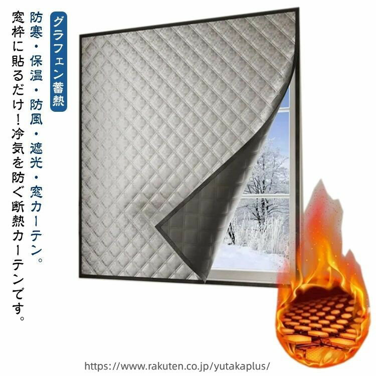 Rakuten - 【グラフェン蓄熱】 防寒 保温 防風 遮光 窓カーテン 中綿入り 断熱シート 窓用フィルム 冷気ガードパネル 結露防止 シート 暖房 寒さ対策 冷気を防ぐ マジックテープ 断熱シート すき間風 寒さ対策 冷気遮断 間仕切り カーテン 暖房節約 窓ぎわあったか 冷え対策 おしゃれ