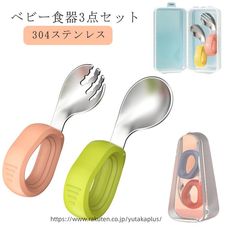 Rakuten - ベビー食器 スプーン フォーク ケース付き 3点セット 離乳食器 スプーン ベビースプーン 子供用スプーン 曲げスプーン 1歳 幼児用 練習用 食事補助 握りやすい 食器 自分 左手 右手 知育カトラリー 赤ちゃん ベビー キッズ 子供 女の子 男の子 出産祝い 可愛い プレゼント
