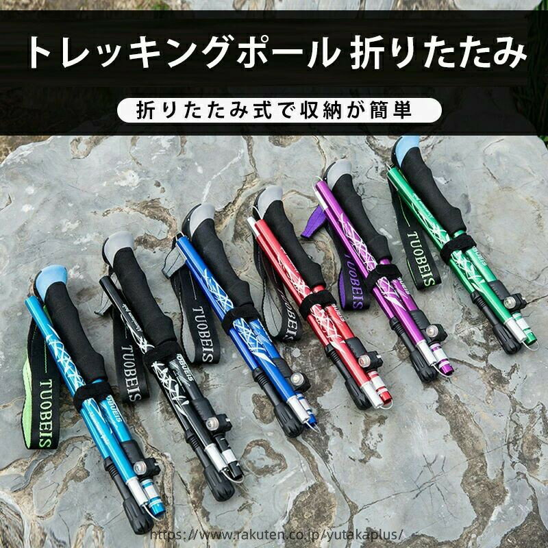 ◆◆【 折りたたみ式 軽量 】 トレッキングポール 6色あり アルミ製 軽量 登山ストック ステッキ 折り畳み 調整可能 石突 ピック 登山杖 杖 両用 アルミ製 収納袋付き 登山 登山用 杖 トレッキング ステッキ アウトドア 登山 キャンプ 2