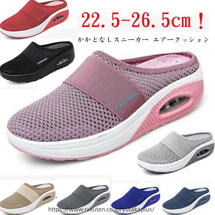 Rakuten - かかとなし スニーカー かかとなしスニーカー 厚底 メッシュスニーカー ウォキングシューズ エアークッション サボサンダル 歩きやすい 痛くない サンダル 超軽量 メッシュ スリッポン 紐なし オフィス スリッパ 疲れにくい 立ち仕事